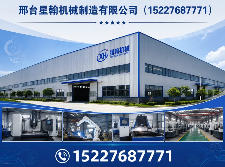 威县邢台星翰机械制造有限公司展示图